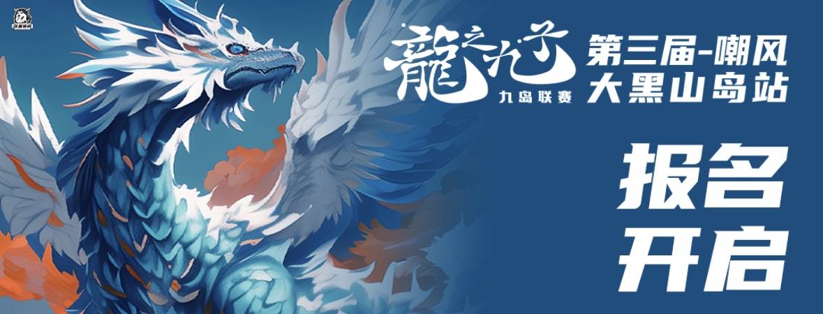 胶夷马拉松联赛之2024第三届龙之九子九岛联赛嘲风・大黑山岛站 Logo