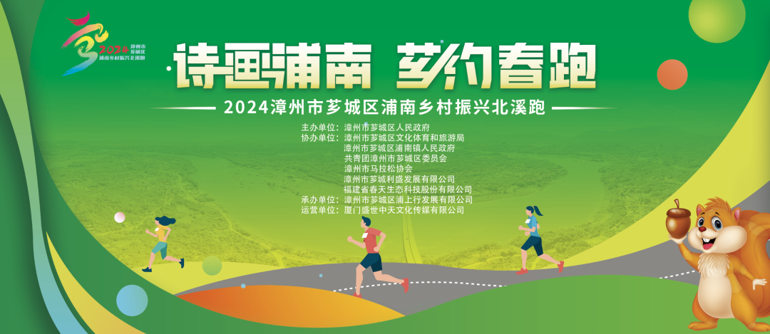 “诗画浦南 芗约春跑”2024漳州市芗城区浦南乡村振兴北溪跑