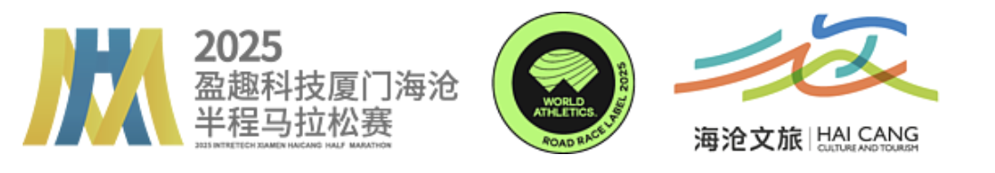 2025盈趣科技厦门海沧半程马拉松赛