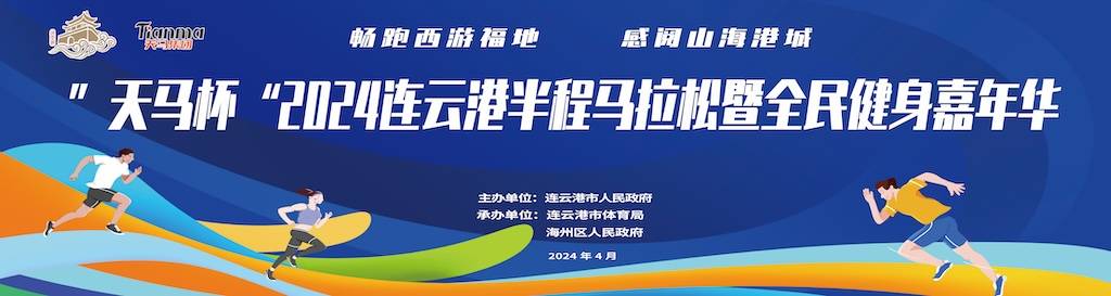 “天马杯”2024连云港全民健身嘉年华暨半程马拉松