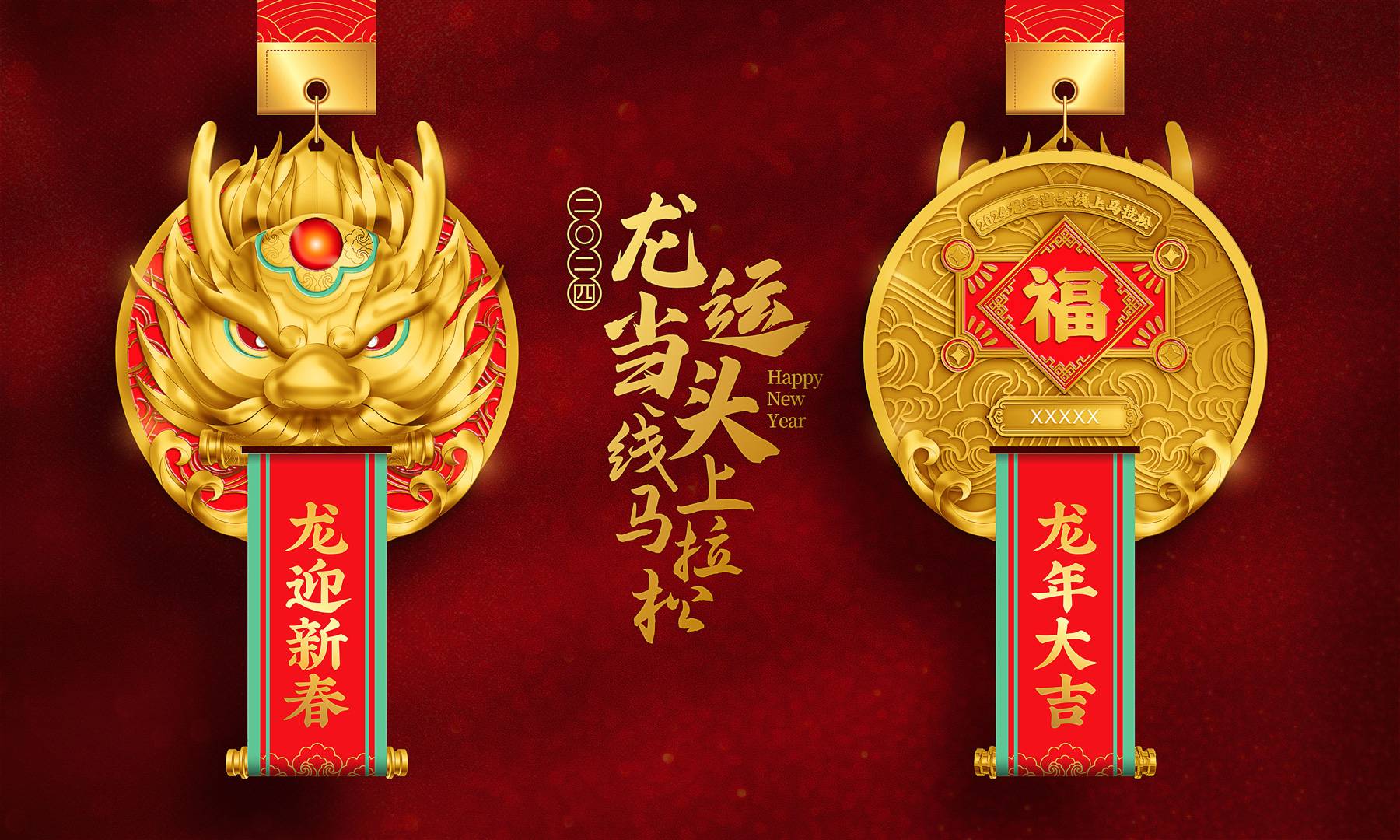 2024龙运当头线上马拉松