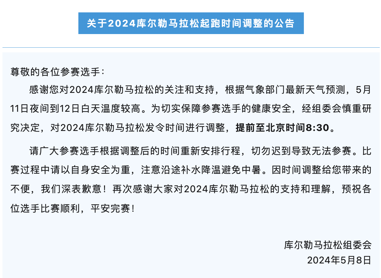 2024库尔勒马拉松