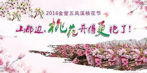 金堂五凤溪桃花节 (周末“享”跑系列活动五凤溪站) Logo