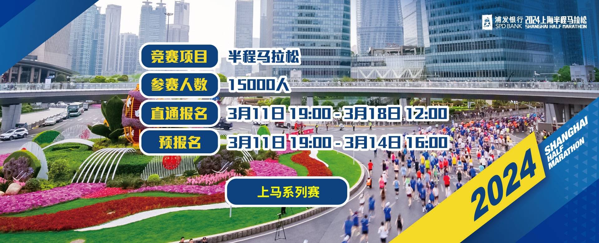 2024上海半程马拉松