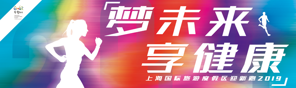 2019上海国际旅游度假区迎新跑