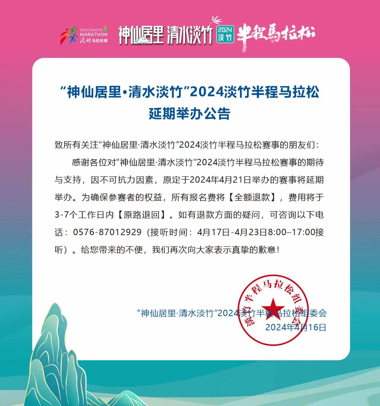 “神仙居里・清水淡竹”2024淡竹半程马拉松 (延期举办)