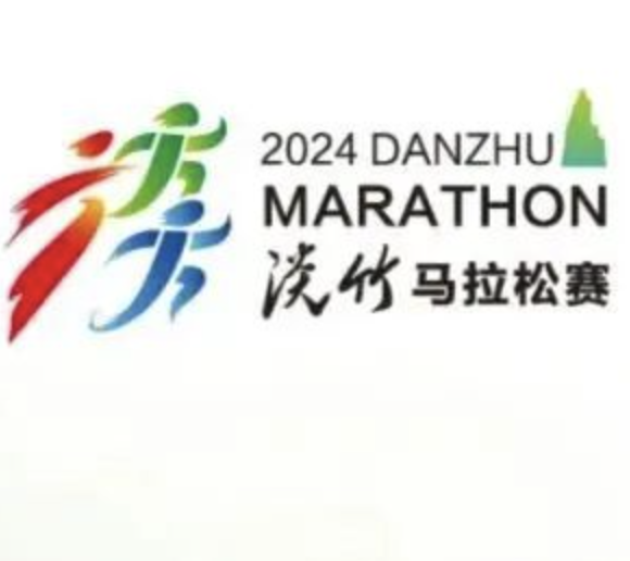 “神仙居里・清水淡竹”2024淡竹半程马拉松 (延期举办) Logo