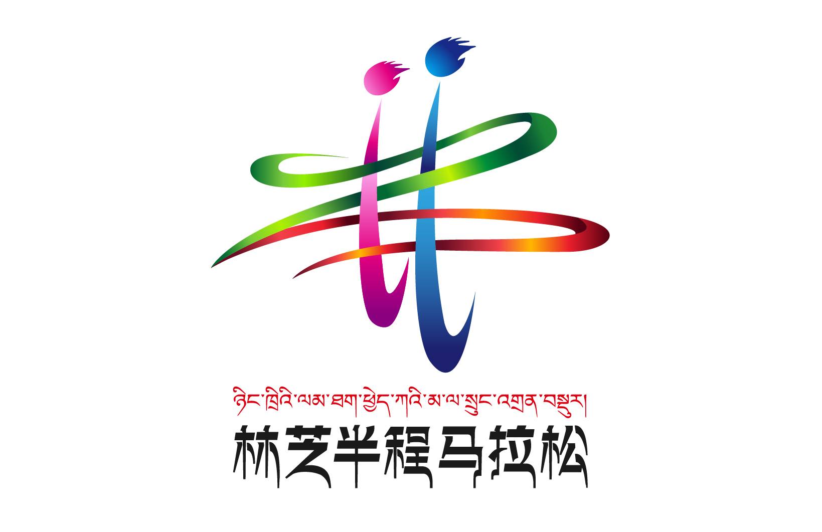 2022东风日产林芝半程马拉松赛 (取消) Logo