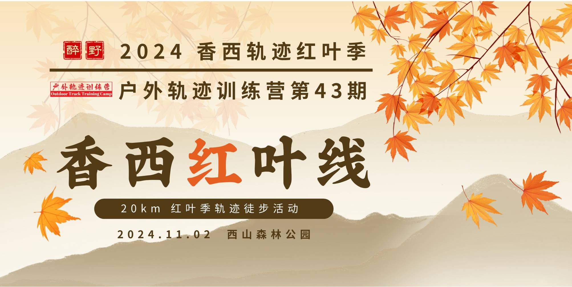 2024香西轨迹红叶季&第43期户外轨迹训练营—香西红叶线徒步活动 Logo