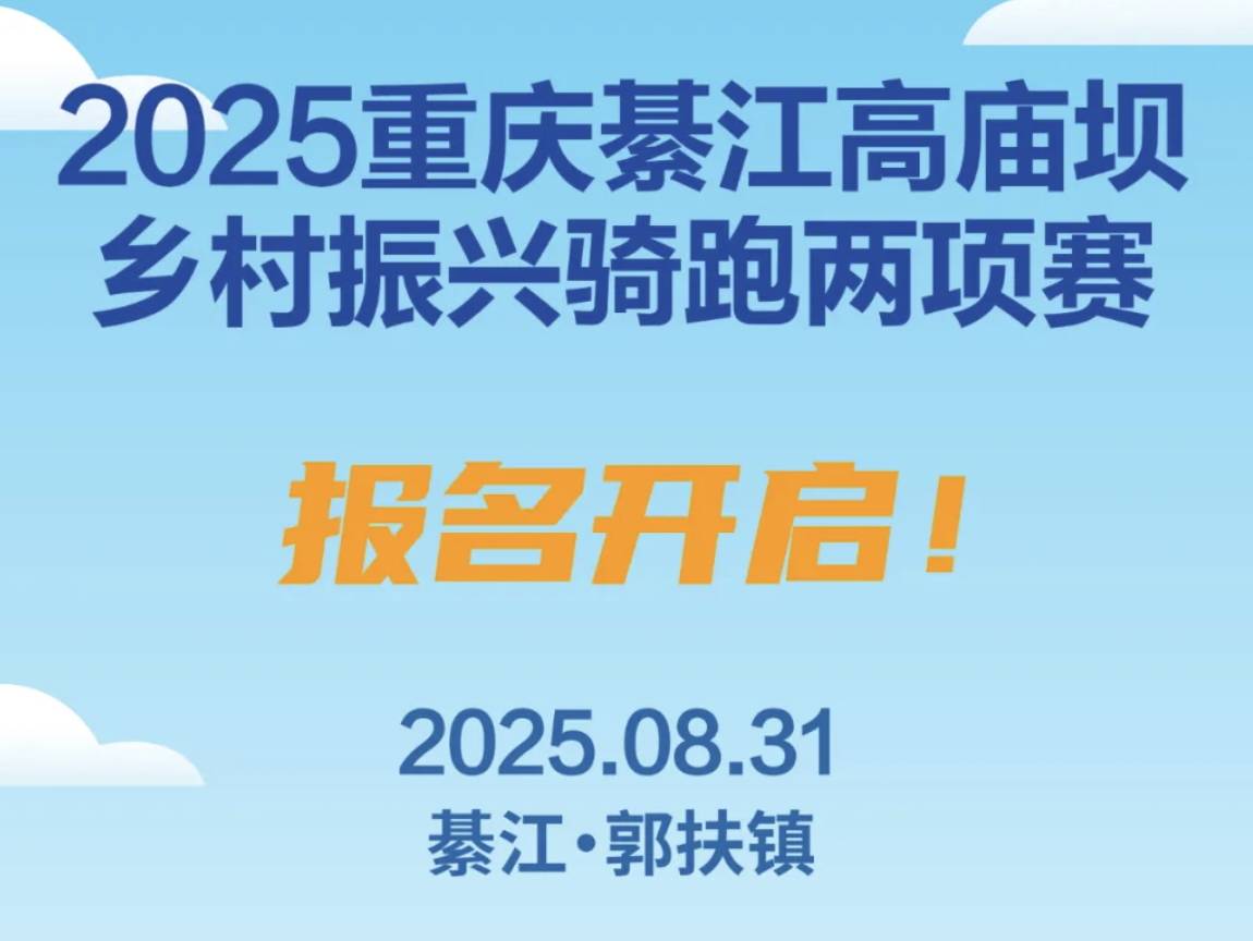 2025重庆綦江高庙坝乡村振兴骑跑两项赛 Logo