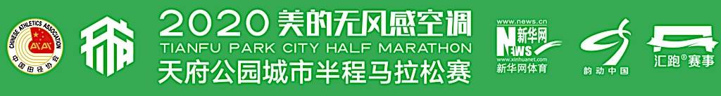 天府公园城市半程马拉松赛系列赛暨2020天府公园城市迎新跑 (比赛取消)