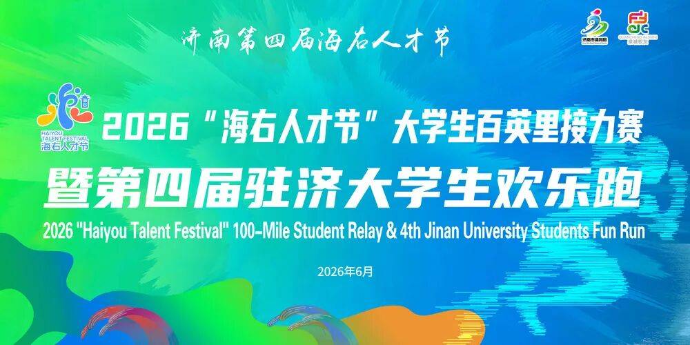 2026“海右人才节”大学生百英里接力赛暨第四届驻济大学生欢乐跑 Logo