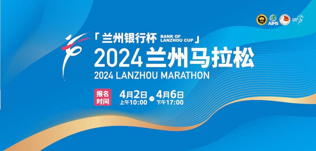 2024兰州马拉松