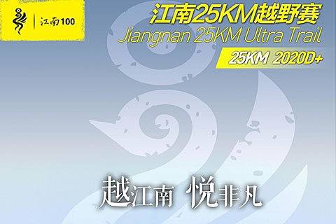 江南25KM越野挑战赛 Logo