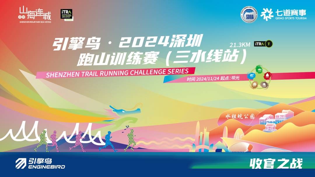 引擎鸟・2024深圳跑山训练赛 (三水站) Logo