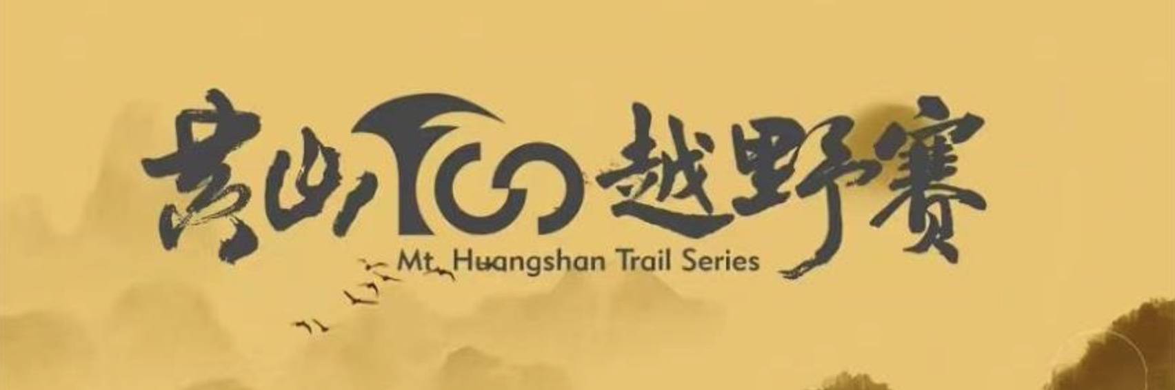 2024黄山100越野赛