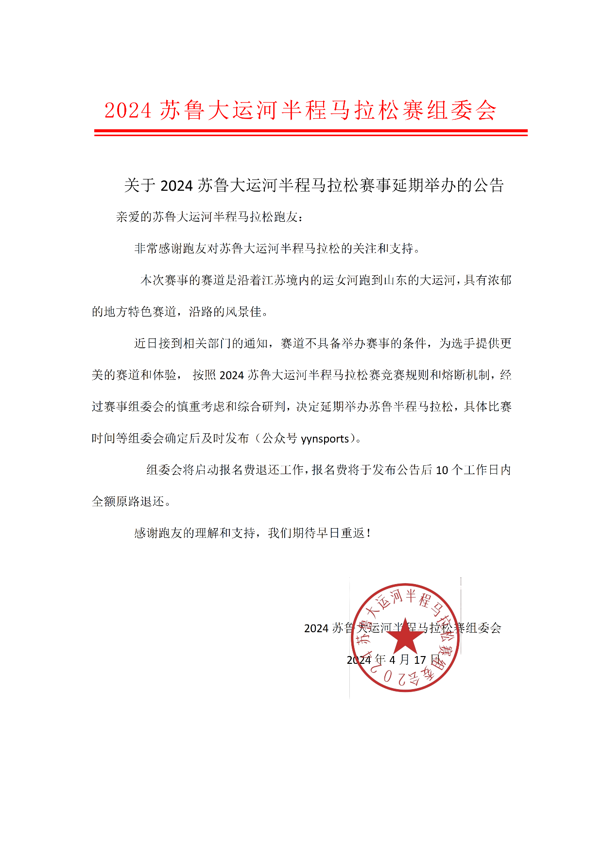 2024苏鲁大运河“真管筋RUN”半程马拉松赛 (延期举办)
