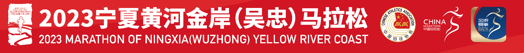 2023宁夏黄河金岸 (吴忠) 马拉松