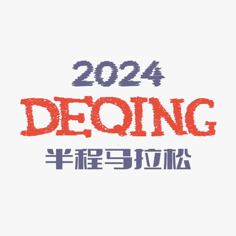 2024德清半程马拉松 Logo