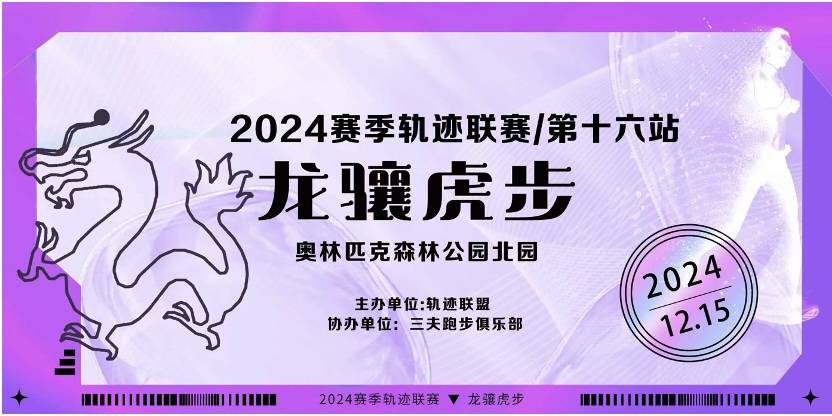 2024赛季北京轨迹联赛 (第16站) —龙骧虎步 Logo