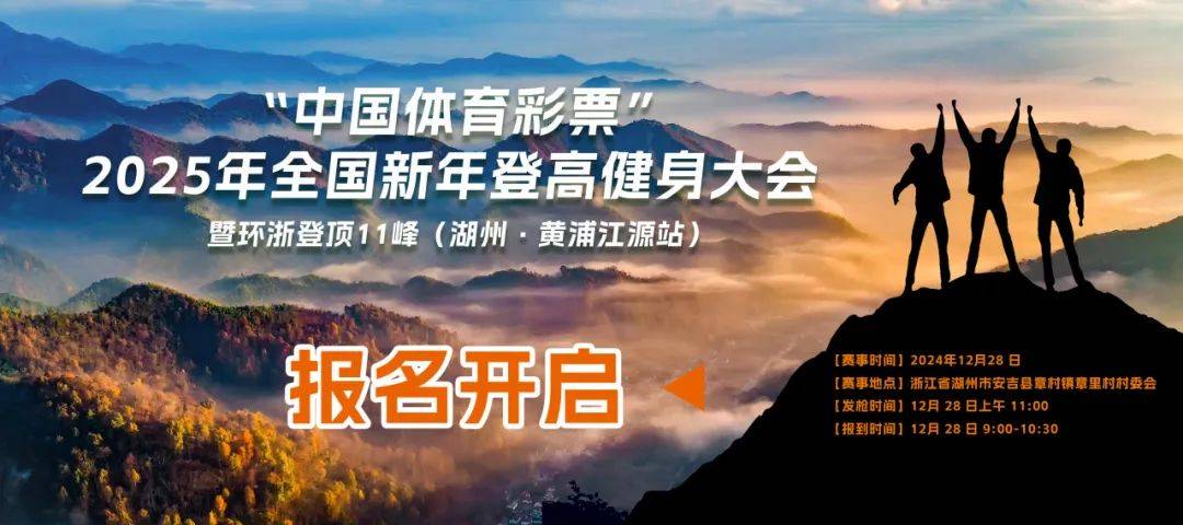 2025年全国新年登高健身大会暨环浙登顶11峰 (湖州・黄浦江源站) Logo