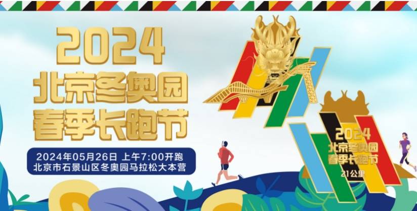 北京2024冬奥园春季长跑节 Logo
