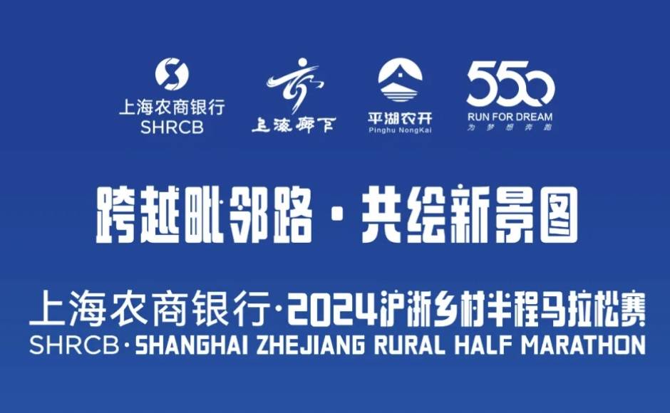 上海农商银行・2024沪浙乡村半程马拉松赛 Logo