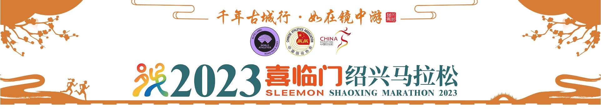 2023绍兴马拉松