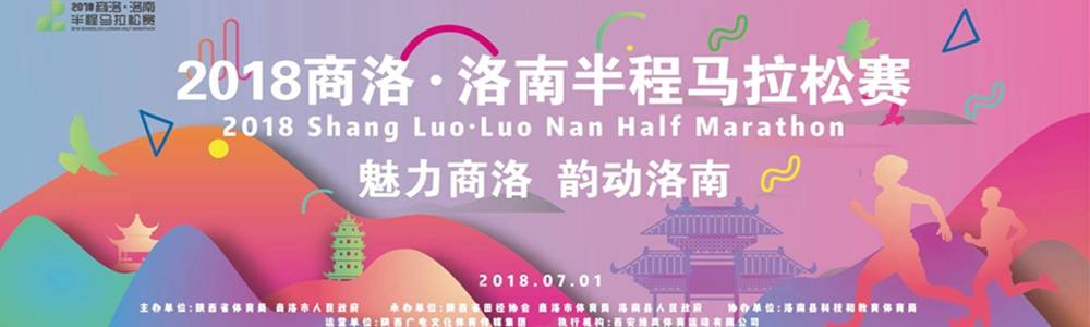 2018商洛・洛南半程马拉松赛