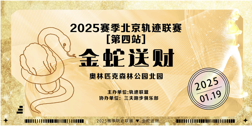 2025赛季北京轨迹联赛第四站—金蛇送财 Logo