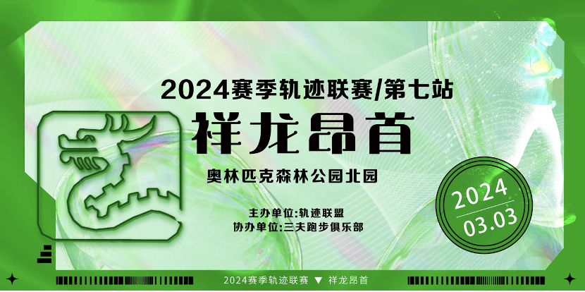 2024赛季北京轨迹联赛 (第七站) —祥龙昂首