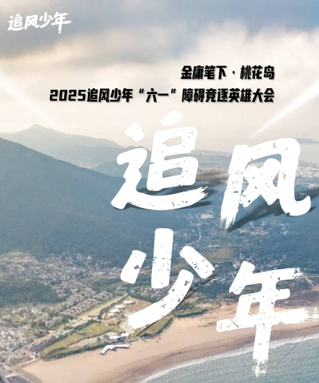 金庸笔下・桃花岛2025追风少年“六一”障碍竞逐英雄大会 Logo