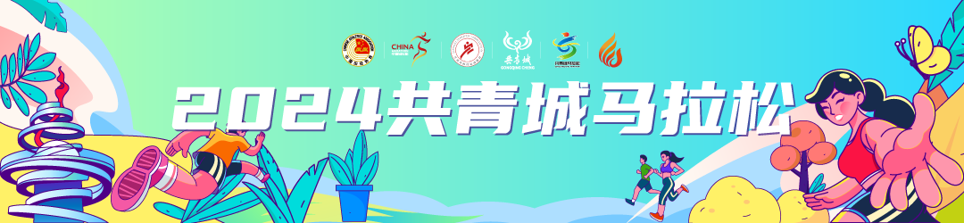 2024共青城马拉松