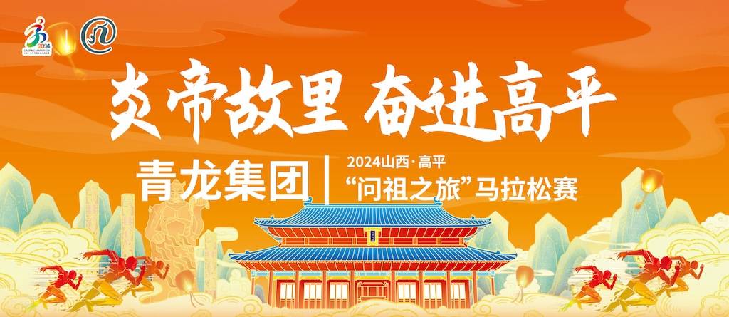 2024山西・高平“问祖之旅”马拉松赛