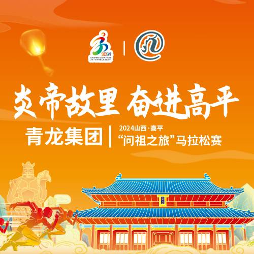 2024山西・高平“问祖之旅”马拉松赛 Logo