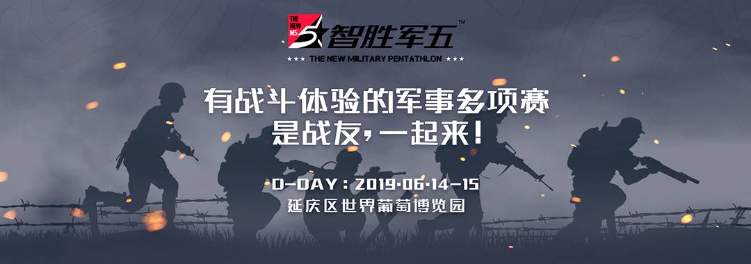 智胜军五・有战斗体验的军事多项赛