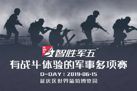 智胜军五・有战斗体验的军事多项赛 Logo