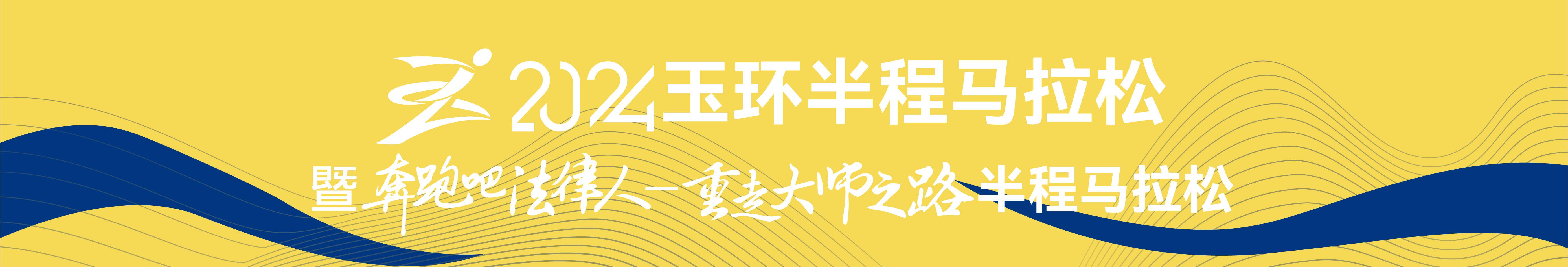 2024玉环半程马拉松暨“奔跑吧 法律人—重走大师之路”半程马拉松