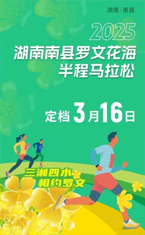 2025湖南南县罗文花海半程马拉松 Logo