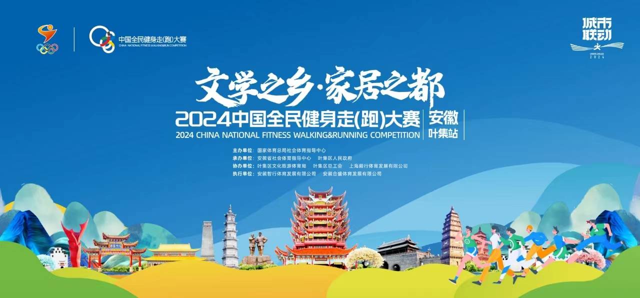 2024年中国全民健身走 (跑) 大赛 (安徽・叶集站) 城市联动接力赛