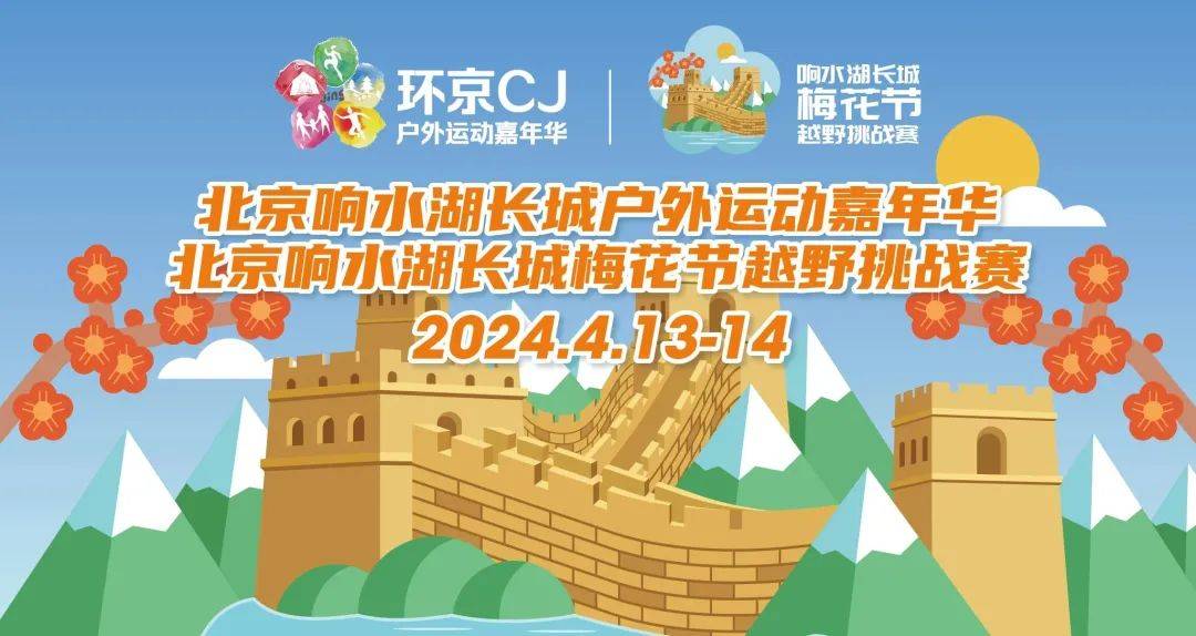 2024北京响水湖长城梅花节越野挑战赛 (比赛取消)