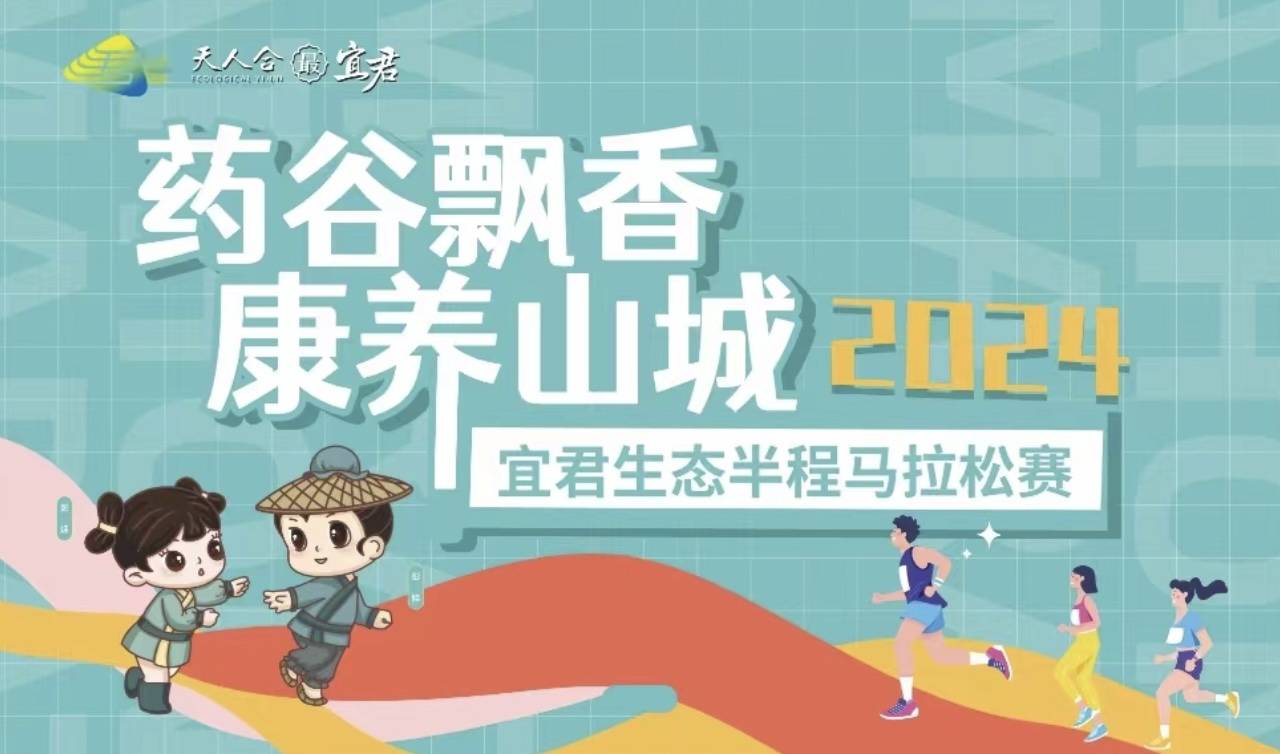 2024 宜君“药谷飘香・康养山城 ”生态半程马拉松赛 Logo