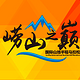 崂山之巅国际山地半程马拉松 Logo