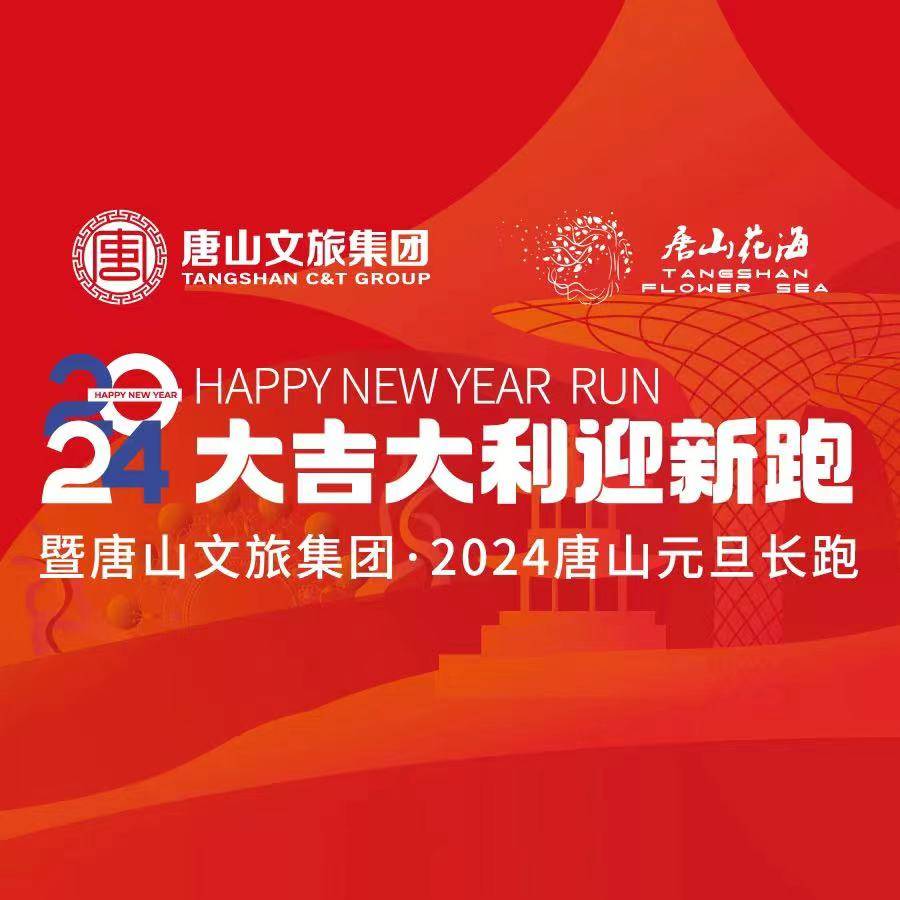 大吉大利迎新跑暨唐山文旅集团・2024唐山元旦长跑 Logo