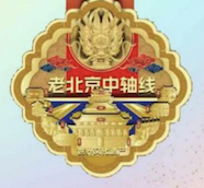2025赛季北京皇家路线系列—中轴线跑 (9.20—21) Logo