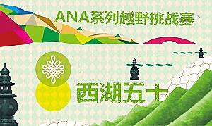 ANA系列越野赛之西湖50 Logo