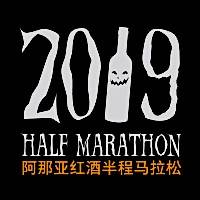 2018阿那亚红酒半程马拉松 Logo