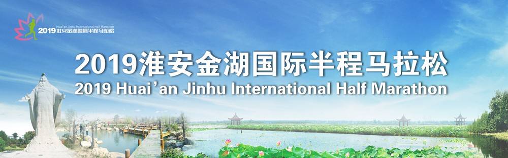 2018明发金色水岸淮安金湖国际半程马拉松赛