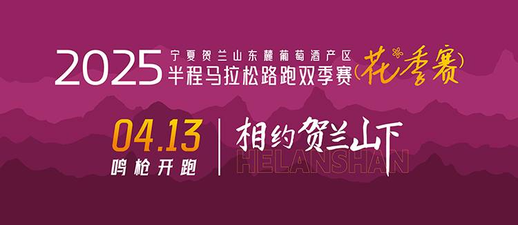 2025宁夏贺兰山东麓葡萄酒产区半程马拉松路跑双季赛 (花季赛) Logo