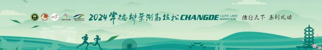 2024常德柳叶湖马拉松